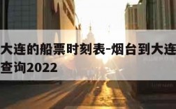 烟台到大连的船票时刻表-烟台到大连的船票时刻表查询2022