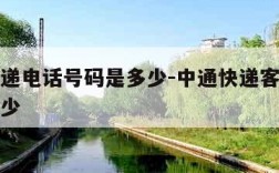 中通快递电话号码是多少-中通快递客服电话号码多少