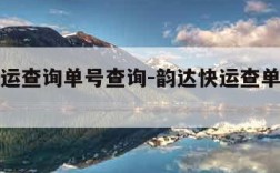 韵达快运查询单号查询-韵达快运查单号查询系统