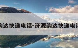 济源韵达快递电话-济源韵达快递电话查询