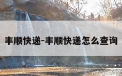 丰顺快递-丰顺快递怎么查询