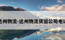 达州物流-达州物流货运公司电话