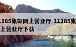 11185集邮网上营业厅-11185集邮网上营业厅下载