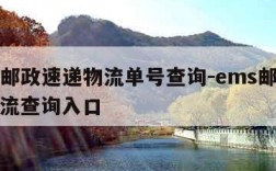 ems邮政速递物流单号查询-ems邮政速递物流查询入口