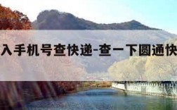 圆通输入手机号查快递-查一下圆通快递的号码