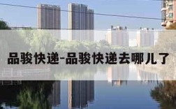 品骏快递-品骏快递去哪儿了