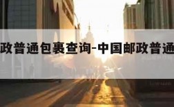 中国邮政普通包裹查询-中国邮政普通包裹查询入口