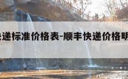 顺丰快递标准价格表-顺丰快递价格明细表2021