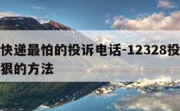 中通快递最怕的投诉电话-12328投诉快递最狠的方法
