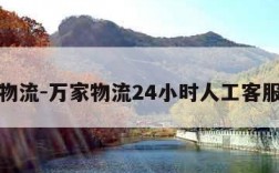 万家物流-万家物流24小时人工客服电话