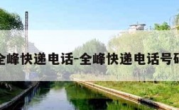 全峰快递电话-全峰快递电话号码
