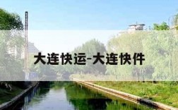 大连快运-大连快件