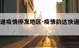 韵达快递疫情停发地区-疫情韵达快递停发区域