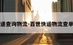 百世快递查询物流-百世快运物流查单号查询