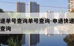 申通快递单号查询单号查询-申通快递快递查询单号查询