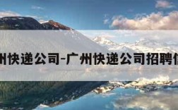广州快递公司-广州快递公司招聘信息