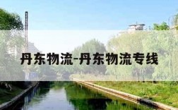 丹东物流-丹东物流专线