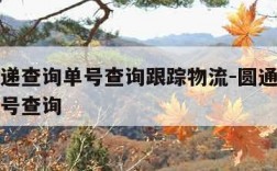圆通速递查询单号查询跟踪物流-圆通速递查快递单号查询