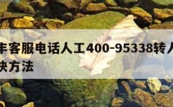 顺丰客服电话人工400-95338转人工最快方法