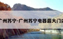 广州苏宁-广州苏宁电器最大门店