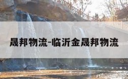 晟邦物流-临沂金晟邦物流