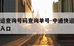 中通快运查询号码查询单号-中通快运查询单号查询入口