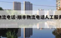 顺丰物流电话-顺丰物流电话人工服务24小时