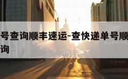 快递单号查询顺丰速运-查快递单号顺丰快递单号查询