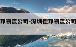 深圳德邦物流公司-深圳德邦物流公司待遇怎么样