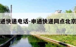 北京申通快递电话-申通快递网点北京地址电话