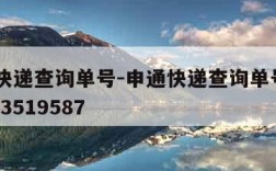 申通快递查询单号-申通快递查询单号73120103519587