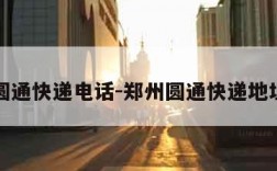 郑州圆通快递电话-郑州圆通快递地址查询