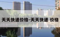 天天快递价格-天天快递 价格