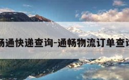 畅通快递查询-通畅物流订单查询