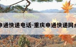 重庆申通快递电话-重庆申通快递网点地址