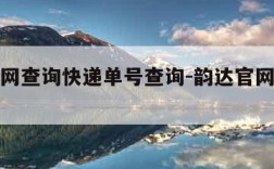 韵达官网查询快递单号查询-韵达官网站快递查询