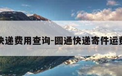 圆通快递费用查询-圆通快递寄件运费查询