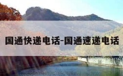 国通快递电话-国通速递电话