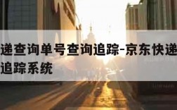 京东快递查询单号查询追踪-京东快递查询单号查询追踪系统