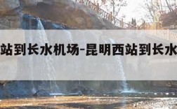 昆明西站到长水机场-昆明西站到长水机场大巴