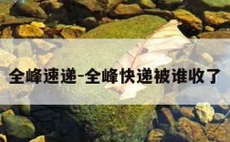 全峰速递-全峰快递被谁收了
