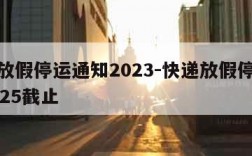 快递放假停运通知2023-快递放假停运通知2025截止