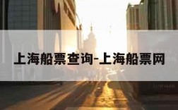 上海船票查询-上海船票网