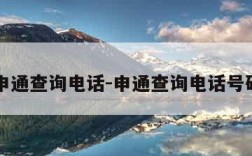 申通查询电话-申通查询电话号码