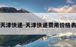 天津快递-天津快递费用价格表