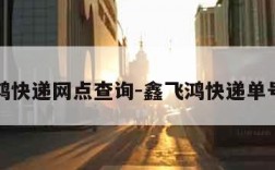 鑫飞鸿快递网点查询-鑫飞鸿快递单号查询