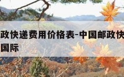 中国邮政快递费用价格表-中国邮政快递费用价格表国际