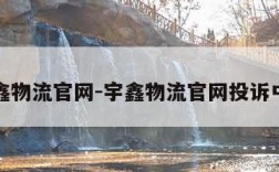 宇鑫物流官网-宇鑫物流官网投诉中心