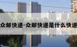 众邮快递-众邮快递是什么快递
