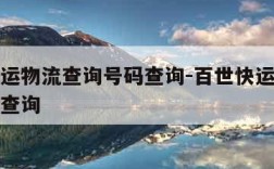 百世快运物流查询号码查询-百世快运物流单号网点查询